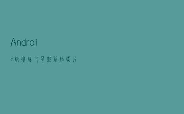 Android版微信又有新动作，图片可以直接提取文字加翻译了