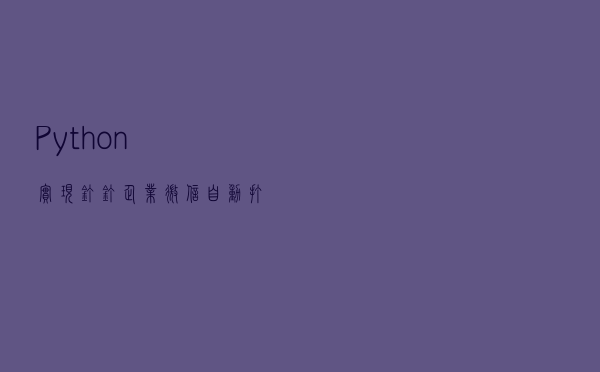 Python实现钉钉/企业微信自动打卡