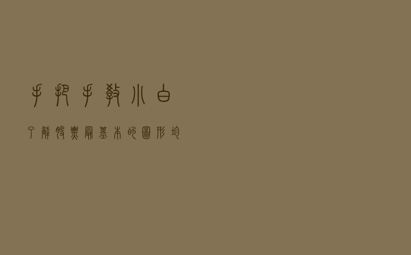 手把手教小白了解股票最基本的图形，均线！不要再胡乱买了！