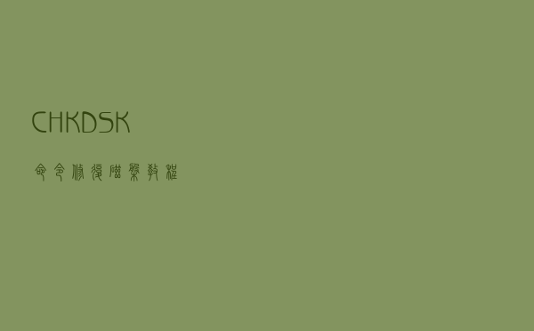 CHKDSK命令修复磁盘教程