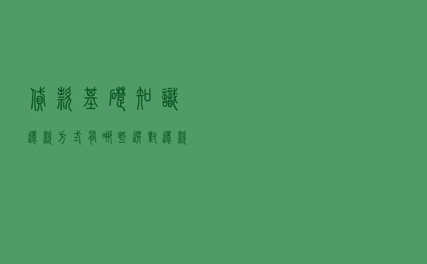 【贷款基础知识】还款方式有哪些？选对还款方式很关键！