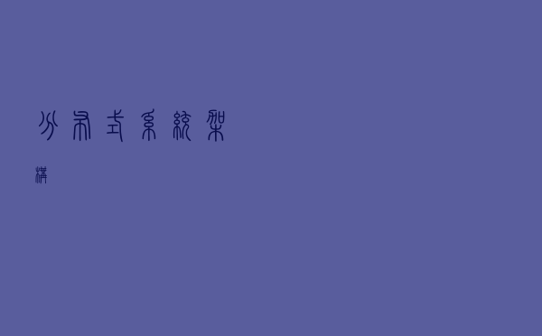 分布式系统架构