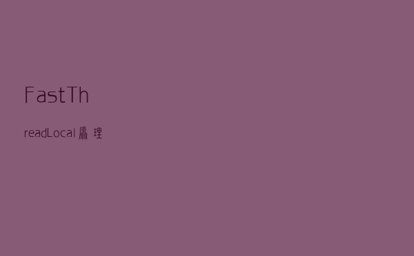 FastThreadLocal 原理分析