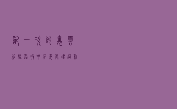 记一次阿里云服务器被中病毒处理过程