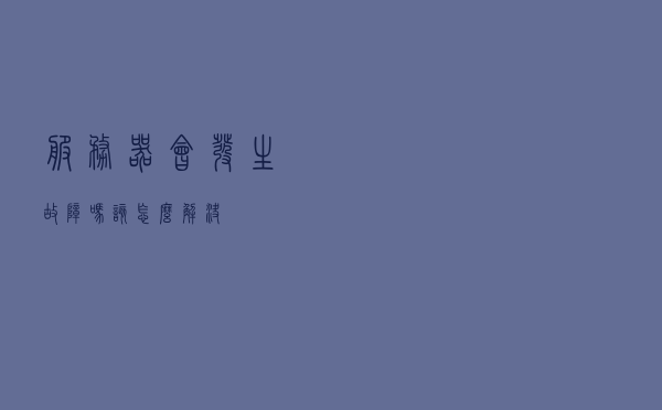 服务器会发生故障吗？该怎么解决