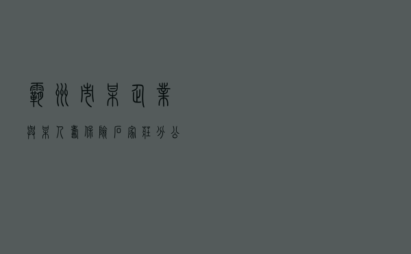 霸州市某企业与某人寿保险石家庄分公司保险纠纷调解案