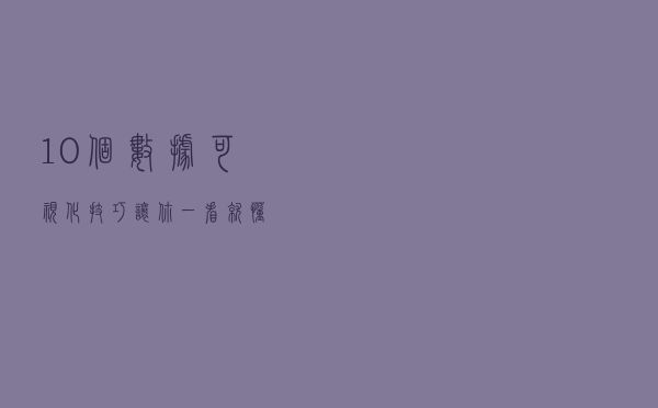 10个数据可视化技巧，让你一看就懂