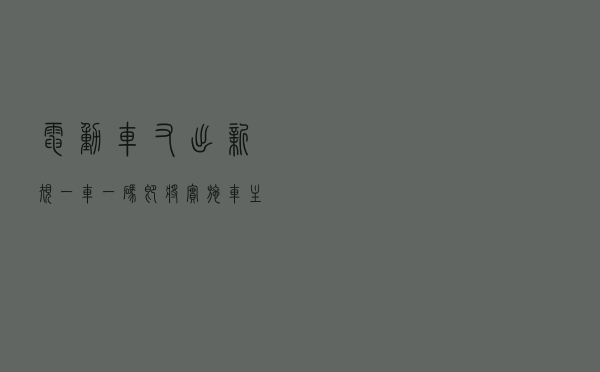 电动车又出“新规”，“一车一码”即将实施，车主买车更放心
