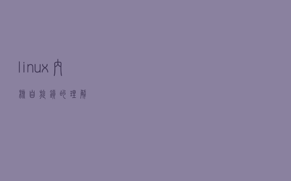 linux内核--自旋锁的理解