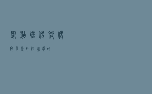 断点续传、秒传究竟是如何实现的？