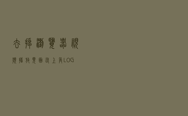 去掉浏览器视频播放页面右上角LOGO水印的办法