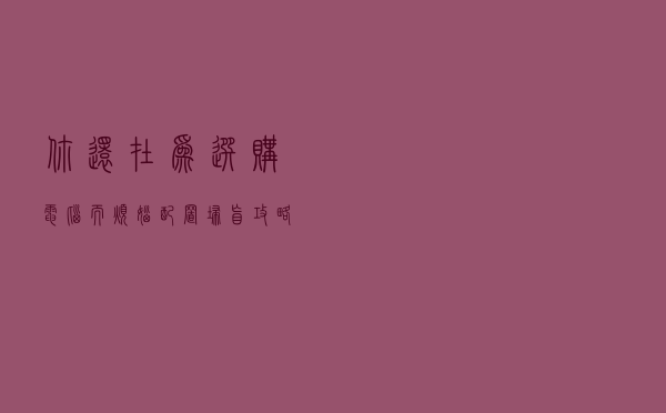 你还在为选购电脑而烦恼？配置扫盲攻略来啦