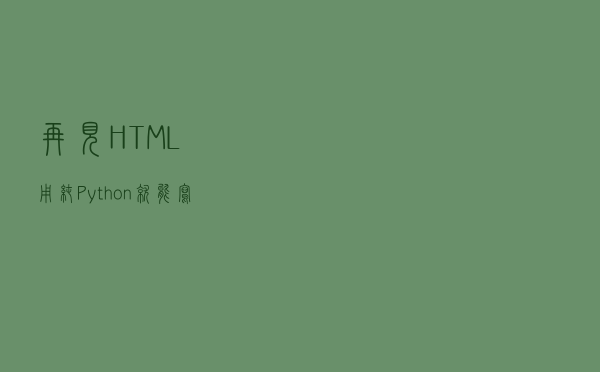 再见HTML ! 用纯Python就能写一个漂亮的网页