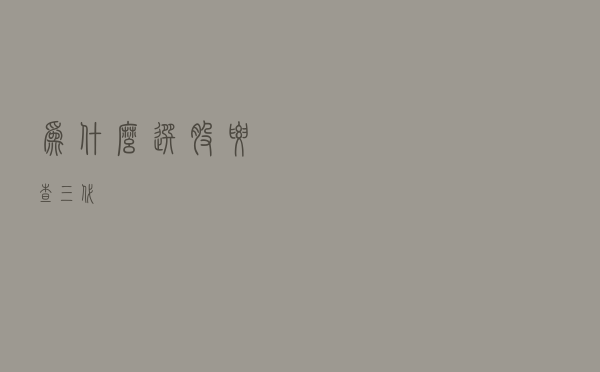 为什么选股要查三代?