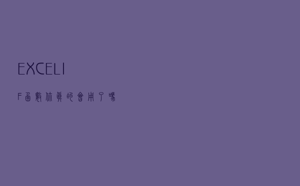 EXCEL,IF函数，你真的会用了吗？