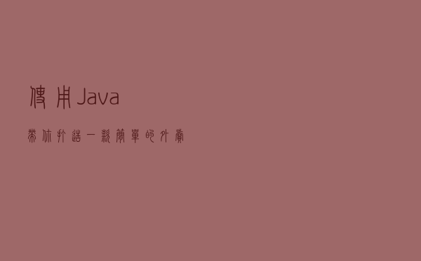 使用Java带你打造一款简单的外卖系统
