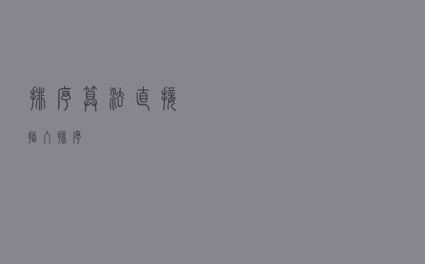 排序算法：直接插入排序
