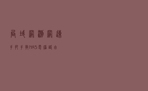 局域网测网速？手把手教NAS、电脑、路由器、手机如何安装 iperf3