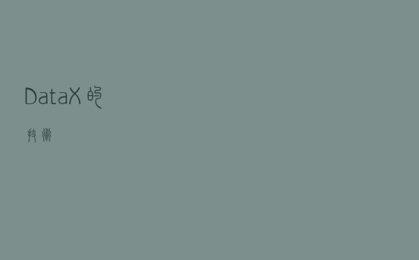 DataX的技术