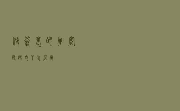 便签里的加密密码忘了怎么办