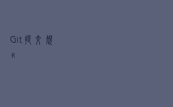 Git提交规范