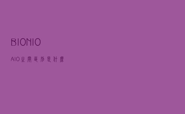 BIO、NIO、AIO之间区别是什么？