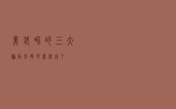 美妆界的三大骗局，别再花冤枉钱了