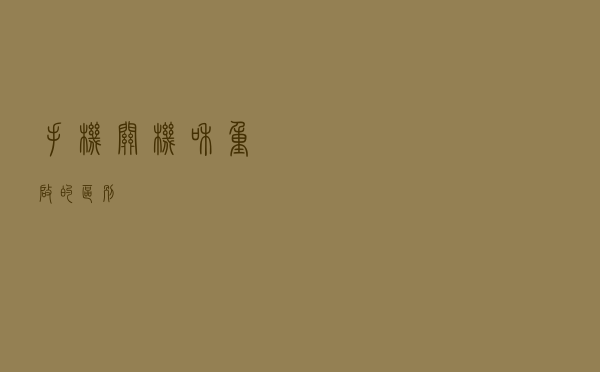 手机关机和重启的区别