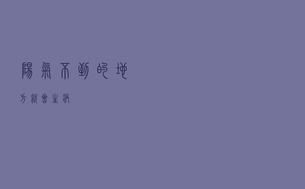 阳气不到的地方就会生病