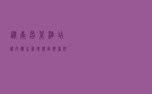 从南昌某酒店违反卫生管理规定案看依法行政