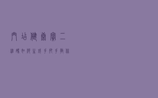 门店健康宝二维码如何生成？手把手教你一分钟申请