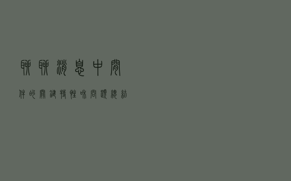 聊聊消息中间件的关键特性和问题总结