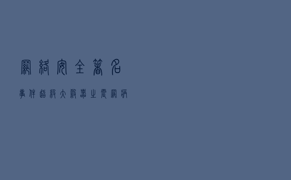 「网络安全著名事件」——超级大杀器之震网病毒