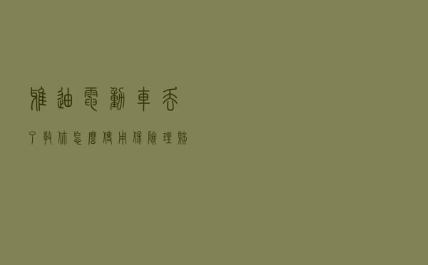 雅迪电动车丢了，教你怎么使用保险理赔