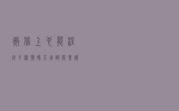 微信上也能注销手机号码：不用跑营业厅，不用担心征信