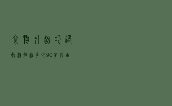 食物引起的过敏你知道多少？90%病例由这几种食品引发