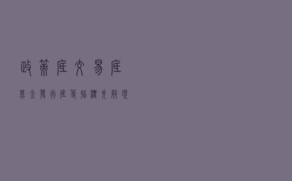 政策底、交易底、基金发行底等指标失效现象与应对