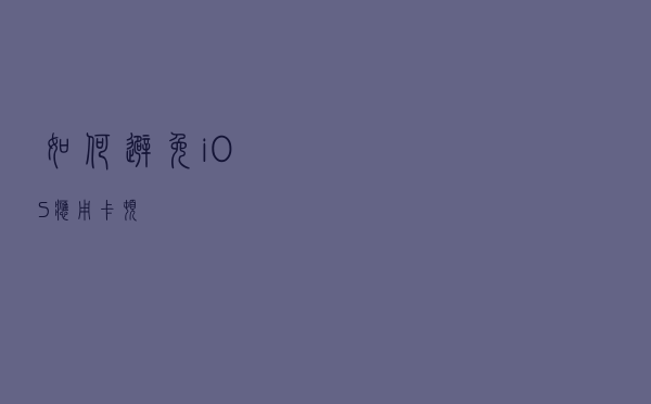 如何避免iOS应用卡顿
