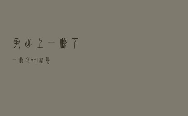 取出上一条下一条的 sql语句