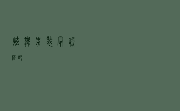 炫舞男装最新搭配