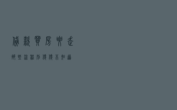 贷款买房要走那些流程别傻傻不知道