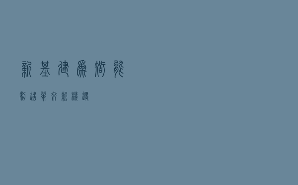 “新基建”为智能制造带来新机遇