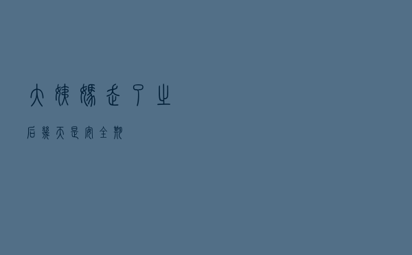 大姨妈走了之后几天是安全期？