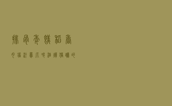 排骨年糕、稻香肉、酱汁凤爪、啤酒炖猪蹄的家常做法，美味下饭