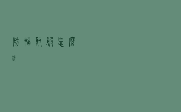 防辐射服怎么洗