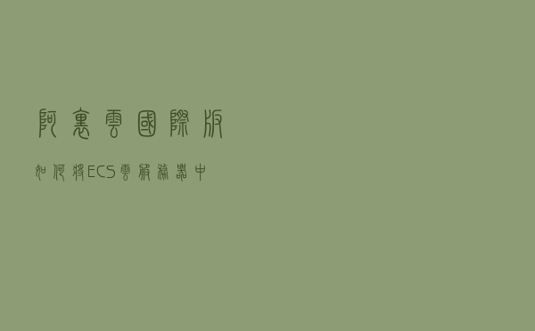 阿里云国际版如何将ECS云服务器中的数据备份到本地
