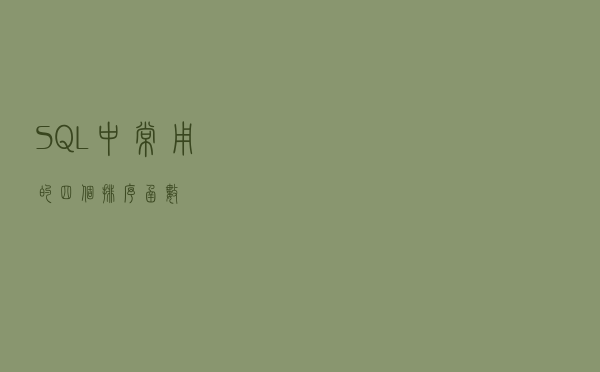 SQL中常用的四个排序函数