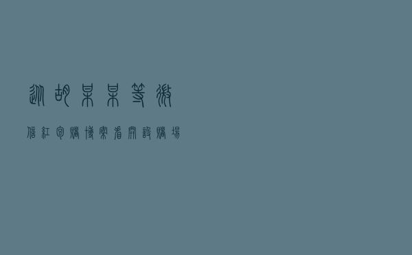 从胡某某等微信红包赌博案看开设赌场罪