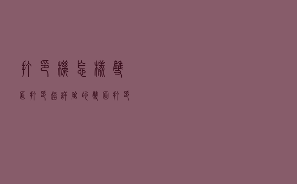 打印机怎样双面打印？超详细的双面打印教程来啦
