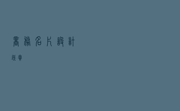 商务名片设计欣赏！